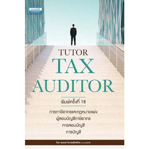 คู่มือสอบ-tutor-tax-auditor