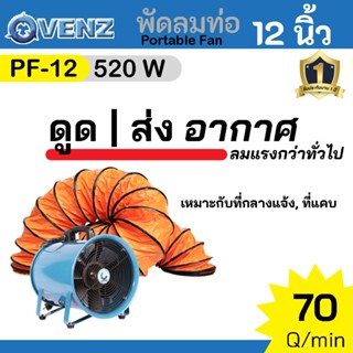 VENZ พัดลมท่อ พัดลมถังกลม ดูด ระบายอากาศ ขนาด 12 นิ้ว กำลัง 520 วัตต์ รุ่น PF-12 (รับประกัน 1 ปี)