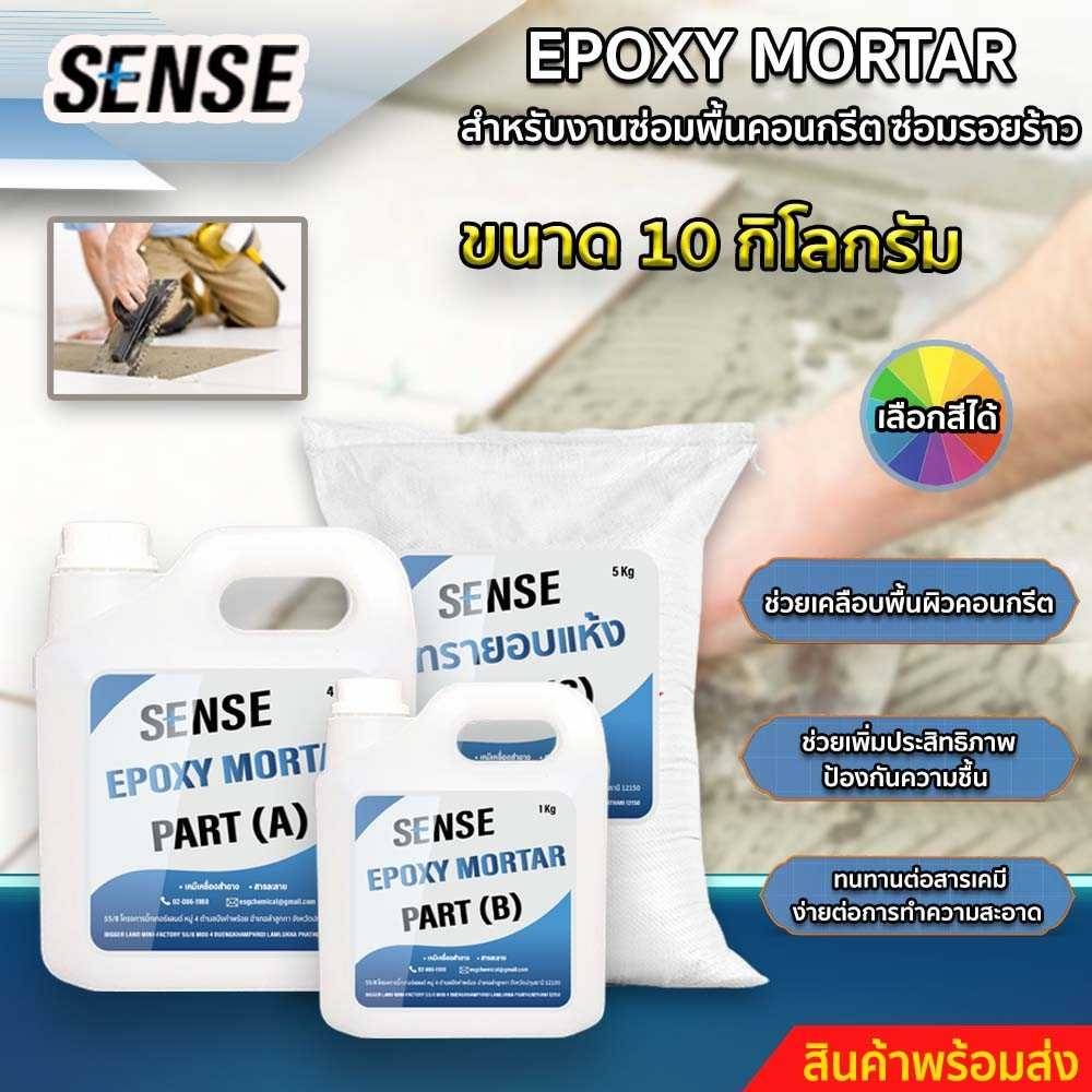 sense-epoxy-mortar-สำหรับงานซ่อมคอนกรีต-ซ่อมรอยร้าว-ขนาด-10-kg-สินค้าพร้อมจัดส่ง