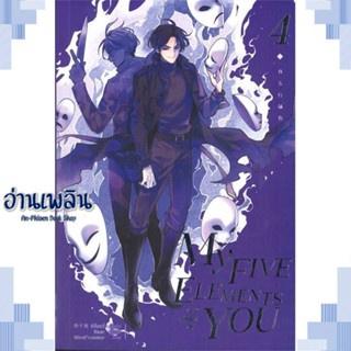 หนังสือ My Five Elements are short of You ล.4 ผู้แต่ง ซีจื่อซวี่ สนพ.iris book หนังสือนิยายวาย ยูริ Yaoi Yuri