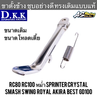 ขาตั้งข้าง ชุบโครเมียมอย่างดี SUZUKI RC80 RC100 Crystal Sprinter Smash Royal Swing Akira Best Royal GP100 แปลงใส่ MSX