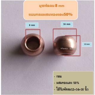 ภาพหน้าปกสินค้าบูชพัดลม8มิลกลม ผสมทองแดง50%อะไหล่พัดลม ที่เกี่ยวข้อง