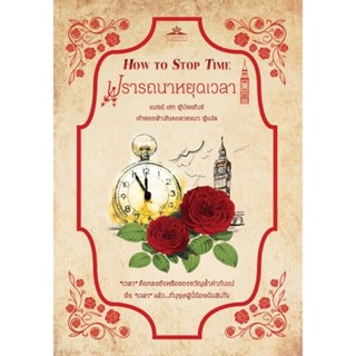 หนังสือมือหนึ่ง How to Stop Time ปรารถนาหยุดเวลา แถมปกใส