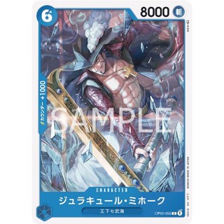 [OP02-055] Dracule Mihawk (Common) One Piece Card Game การ์ดวันพีซ