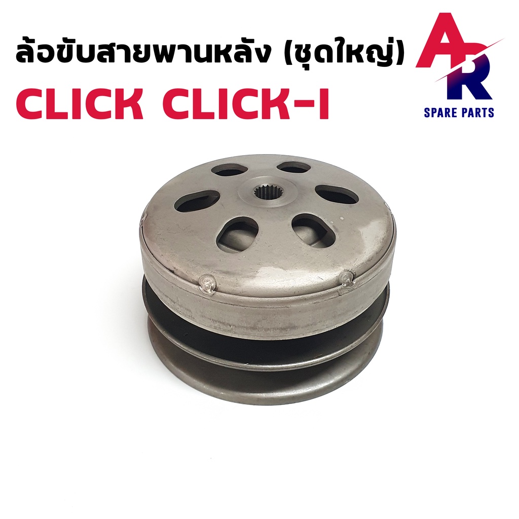 ล้อขับสายพานหลัง-ชามหลัง-honda-click-click-110i-ล้อขับสายพาน-หลัง-คลิก-คลิกไอ-ชุดใหญ่