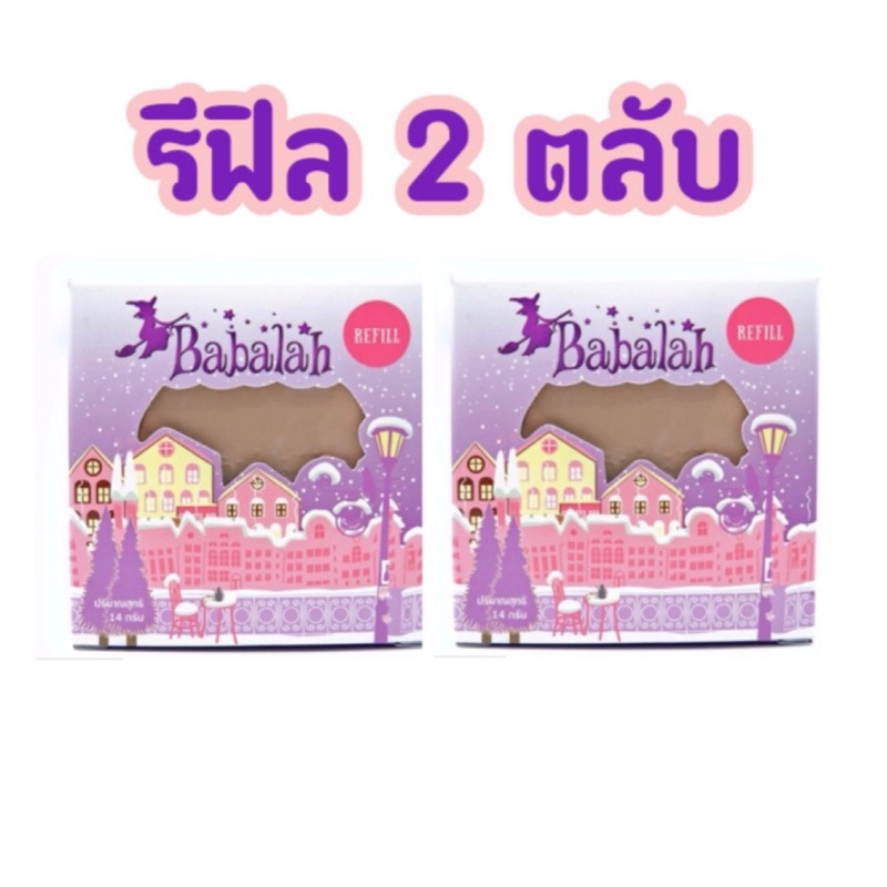 babalah-2ตลับ-14กรัม-รีฟิลล์-refill-ของแท้-พร้อมส่ง-ส่งเคอรี่-บาบาร่า-รีฟิลล์-ยูวี-ทูเวย์-เอสพีเอฟ20-แป้ง-babalah-แป