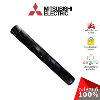 Mitsubishi รหัส E22527302 ** LINE FLOW FAN โพรงกระรอก โบว์เวอร์ ใบพัดลม คอยล์เย็น อะไหล่แอร์ มิตซูบิชิอิเล็คทริค ของแท้