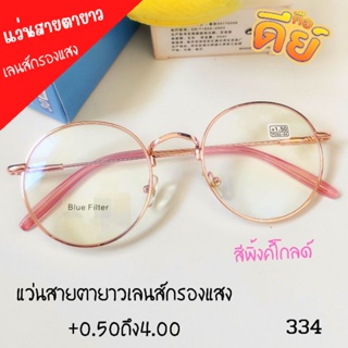 แว่นสายตายาว เลนส์กรองแสงAnti-blue ทรงหยดน้ำ ค่าสายตา+0.50ถึง+4.00