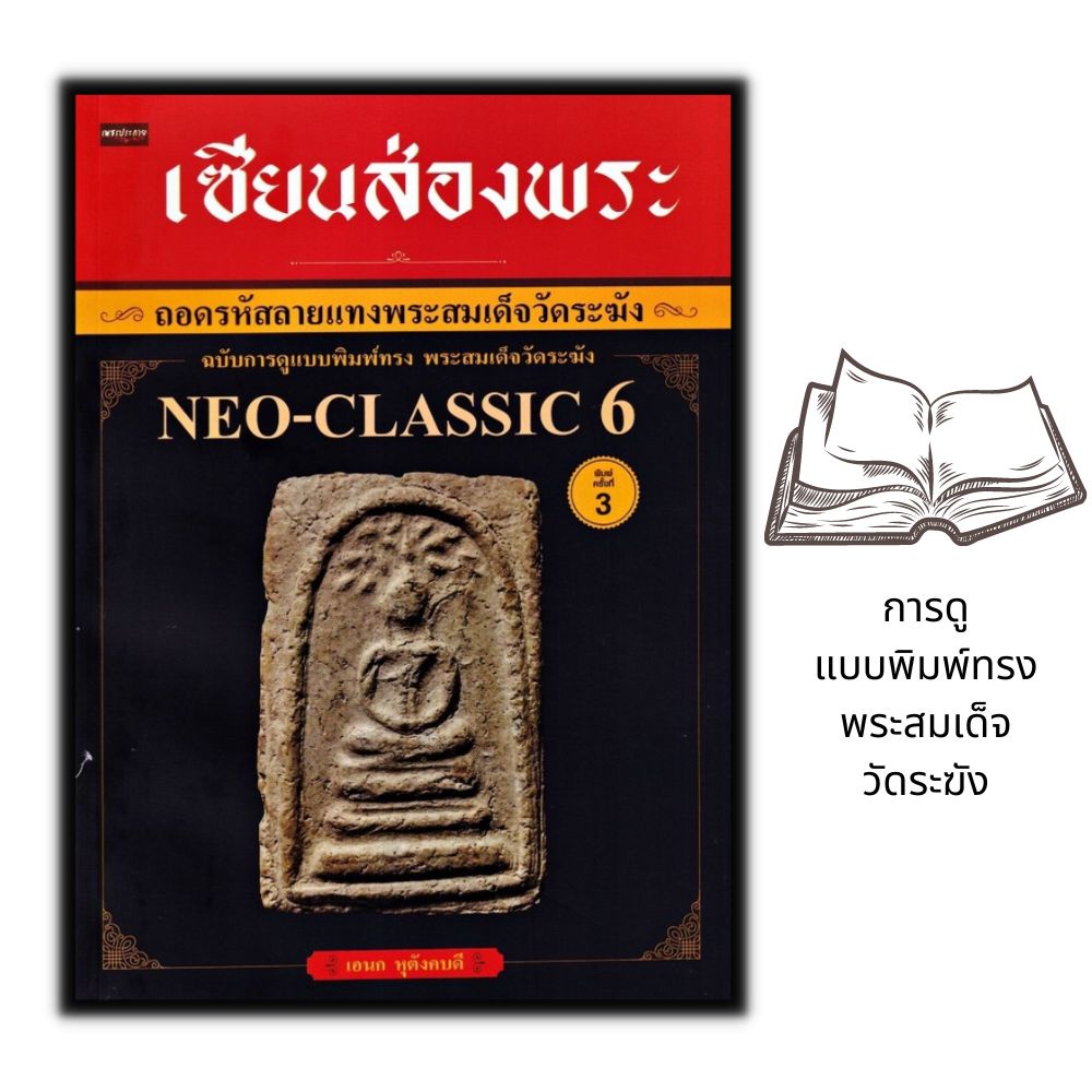 หนังสือ-เซียนส่องพระ-ถอดรหัสลายแทงพระสมเด็จวัดระฆัง-ฉบับการดูแบบพิมพ์ทรง-พระสมเด็จวัดระฆัง-neo-classic-6