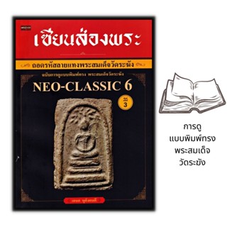 หนังสือ เซียนส่องพระ ถอดรหัสลายแทงพระสมเด็จวัดระฆัง ฉบับการดูแบบพิมพ์ทรง พระสมเด็จวัดระฆัง Neo-Classic 6