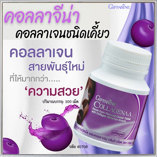 สินค้าของแท้-giffarineอาหารเสริมคอลลาจีน่ายับยั้งริ้วรอย-1กระปุก-รหัส40708-บรรจุ100เม็ด-atv6