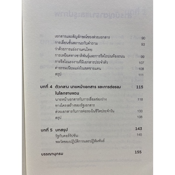 9786163986047-ส่วยชายแดน-มานุษยวิทยากับการศึกษาคอร์รัปชัน