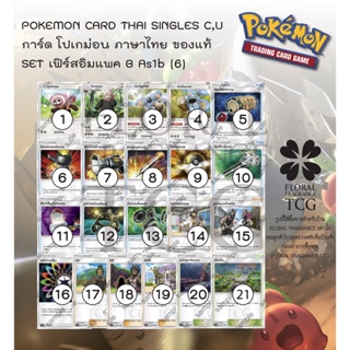การ์ด โปเกม่อน ภาษา ไทย ของแท้ จาก ญี่ปุ่น 21 แบบ แยกใบ SET As1b (6) เฟิร์สอิมแพค A (1B) C,U Pokemon card Thai singles แ