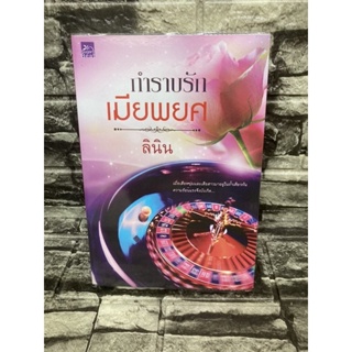 ทำราบรัก เมียพยศ (หนังสือมือสอง)>99books<