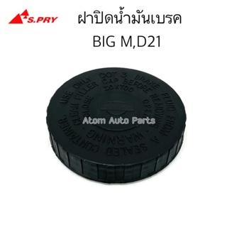 S.PRY ฝาปิดกระป๋องน้ำมันเบรค BIG M D21 รหัส.DS135BK