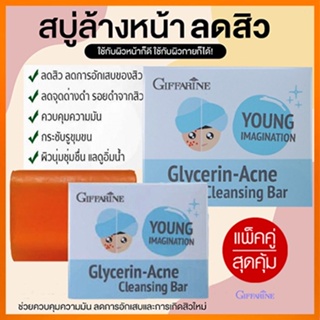 ซื้อคู่ถูกกว่า#เหมาะสำหรับทุกคนGiffarineสบู่กลีเซอรีนแอคเน่คลีนซิ่งผิวเนียนนุ่ม/2ก้อน(ก้อนละ80กรัม)รหัส54003👉ของแท้