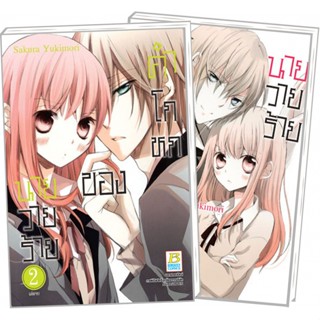 คำโกหกของนายวายร้าย เล่ม 1-2 จบ มือ 1 พร้อมส่ง