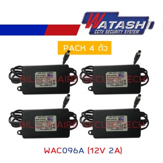 WATASHI ADAPTOR 12V 2A WAC096A PACK 4 ตัว BY BILLIONAIRE SECURETECH