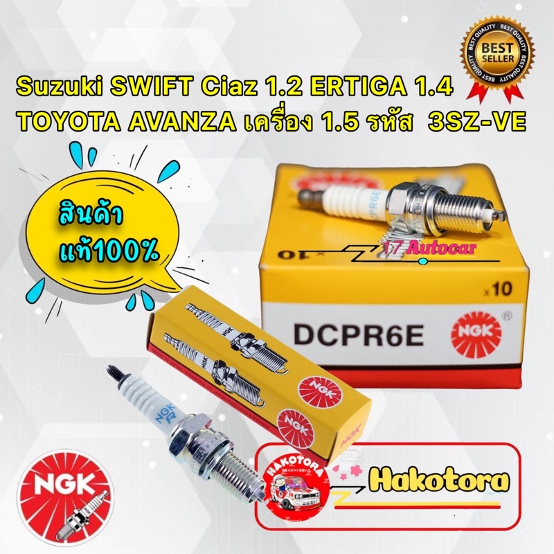 หัวเทียน-ngk-suzuki-swift-ciaz-1-2-ertiga-1-4-avanza-1-5-3sz-ve-ft-dcpr6e