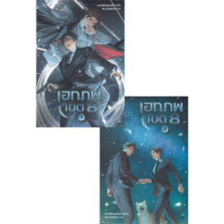 [พร้อมส่ง] หนังสือชุด เอกภพเขต 8 เล่ม 1-2#นิยายวัยรุ่น Yaoi,สนพ.Rose,สามหนึ่งสองหนึ่ง