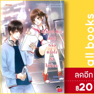 School Boy Idol หล่อแล้วไง รักได้มั้ยล่ะ | แจ่มใส แสตมป์เบอรี่