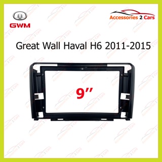 กรอบหน้าวิทยุ Great Wall Haval ปี 2011-2015 ขนาดจอ 9 นิ้ว รหัส GR-034N