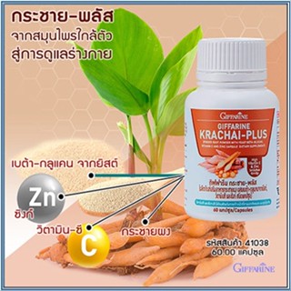 Sale🌺กระชายผง250มก.กิฟฟารีนกระชายพลัส/รหัส41038/จำนวน1กระปุก(60แคปซูล)🌺2Xpt