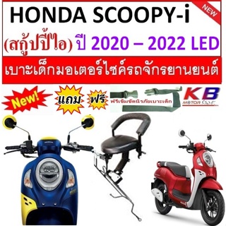 ภาพหน้าปกสินค้าฟรีสายรัดเอว เบาะเด็ก SCOOPY i สกู๊ปปี้ สกูปปี้ ไอ 2020 -2022 เบาะเด็กนั่ง เบาะนั่งเสริม เบาะนั่งเด็ก เบาะเสริมเด็ก ซึ่งคุณอาจชอบราคาและรีวิวของสินค้านี้