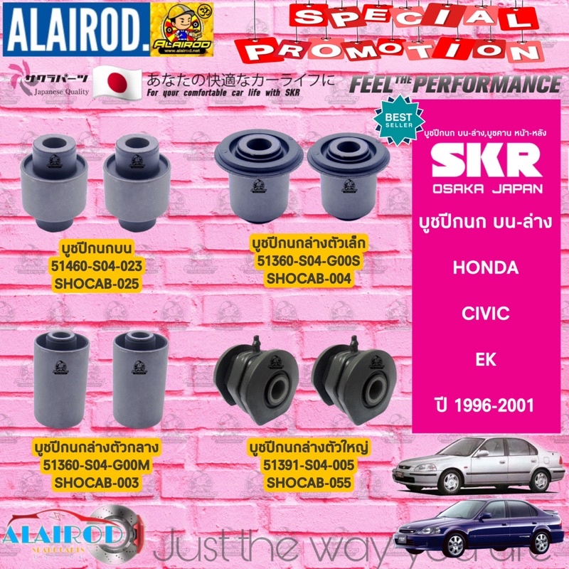 skr-บูชปีกนก-บน-ล่าง-honda-civic-ek-ตาโต-ปี-1996-2001-ซีวิค-สินค้านำเข้าจากประเทศ-ญี่ปุ่น