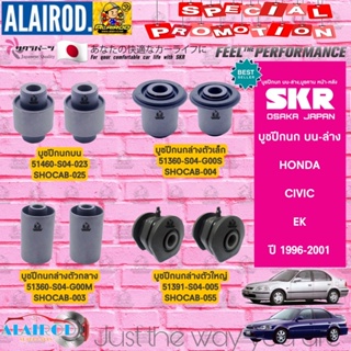 SKR บูชปีกนก บน-ล่าง HONDA CIVIC EK ตาโต ปี 1996-2001 ซีวิค สินค้านำเข้าจากประเทศ ญี่ปุ่น