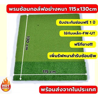 AMZ พรมซ้อมไดร์ฟกอล์ฟขนาด 115x130 cm พรมซ้อมกอล์ฟอย่างหนาแบบ 2 ระดับ พรมซ้อมชิพ🔥ประกันซ่อมฟรี!!! นาน 1 ปี 🔥🔥🔥