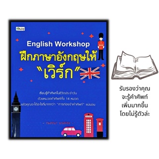 หนังสือ English Workshop ฝึกภาษาอังกฤษให้ "เวิร์ก" : ภาษาอังกฤษ การสอนภาษา