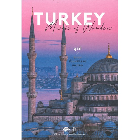 หนังสือ-turkey-mosaic-of-wonders-สนพ-วงกลม-หนังสือคู่มือท่องเที่ยว-ต่างประเทศ-booksoflife