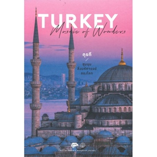 หนังสือ TURKEY Mosaic of Wonders สนพ.วงกลม หนังสือคู่มือท่องเที่ยว ต่างประเทศ #BooksOfLife