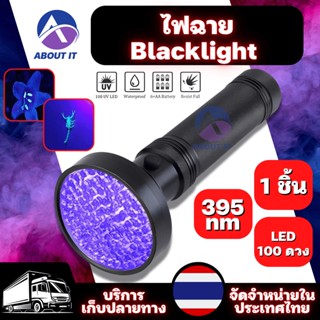 ไฟฉาย 100 LED 395nm ไฟฉายยูวี UV ไฟฉายแสงสี ไฟฉาย ตรวจธนบัตรปลอมแบงค์ปลอม ไฟฉายแบล๊คไลท์ ไฟฉาย BLACK LIGHT ไฟฉายตรวจสอบ