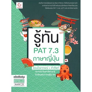 หนังสือ รู้ทัน PAT 7.3 ภาษาญี่ปุ่น ฉ.ปรับปรุง สนพ.GANBATTE หนังสือเตรียมสอบเข้ามหาวิทยาลัย #BooksOfLife