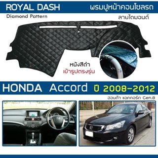 ROYAL DASH พรมปูหน้าปัดหนัง Accord ปี 2008-2012 | ฮอนด้า แอคคอร์ด Gen.8 HONDA คอนโซลหน้ารถ ลายไดมอนด์ Dashboard Cover |