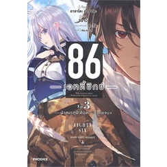 หนังสือนิยาย 86 (เอทตี้ซิกซ์) 3 (LN) หนังสือเล่มไทย เรื่องแปล ไลท์โนเวล (Light Novel - LN)  พร้อมส่ง