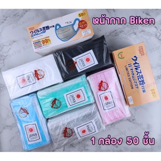 พร้อมส่งในไทย Face Mask หน้ากากอนามัยญี่ปุ่น Biken 3 ชั้น 50 ชิ้น แมสญี่ปุ่น แมส หน้ากาก ผ้าปิดจมูก เกรด Premium