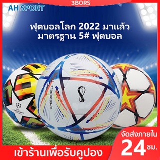 ภาพหน้าปกสินค้าบอลโลก 2022 มาแล้ว ลุยเลย ลูกฟุตบอลขนาดมาตราฐาน 5 หนัง PU นุ่ม เงา ทำความสะอาดง่าย ที่เกี่ยวข้อง