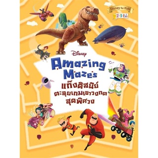 หนังสือ Disney Amazing Mazes แก๊งดิสนีย์ตะลุยเกม หนังสือหนังสือเด็กน้อย หนังสือภาพ/นิทาน สินค้าพร้อมส่ง