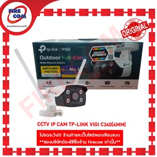 กล้องวงจรปิด CCTV IP Cam TP-Link VIGI C340(4mm) สามารถออกใบกำกับภาษีได้