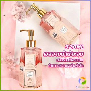 Smileshop Perfume shower gel เจลอาบน้ำ  กลิ่นละมุนหอมแนวลูกคุณหนู ติดตัวทนนาน Body Wash