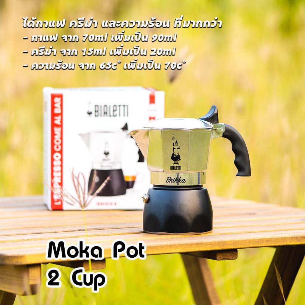 moka-pot-หม้อต้มกาแฟ-bialetti-รุ่น-brikka-2020-รุ่นใหม่-ของแท้100