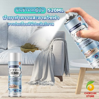 Chokchaistore สเปรย์โฟมฉีดโซฟา ทำความสะอาดพรม สเปรย์ซักแห้งไม่ต้องล้างน้ำออก 520ml sofa cleaner
