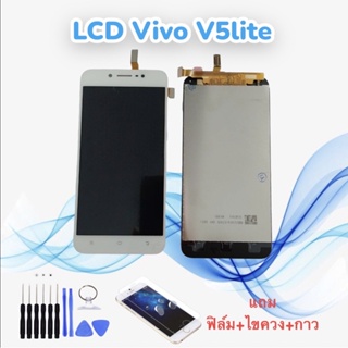 หน้าจอวีโว่ LCD Vivo V5lite/วี5ไลท์/V5 lite จอ+ทัช *สินค้าพร้อมส่ง* แถมฟิล์ม+ไขควง