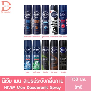 นีเวีย เมน สเปรย์ 150 มล. Nivea Men Spray 150ml. (ผลิตภัณฑ์ลดเหงื่อและระงับกลิ่นกาย)