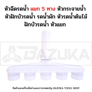 หัวฉีดรดน้ำ 5 ทาง หัวกระจายน้ำ หัวฝักบัวรดน้ำ รดน้ำผัก หัวรดน้ำต้นไม้ ฝักบัวรดน้ำ หัวแยก อุปกรณ์ระบบน้ำ