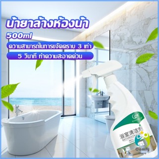 Comfy น้ำยาขัดกระเบื้อง น้ำยาขจัดคราบห้องน้ำ คราบฝังลึก Detergent