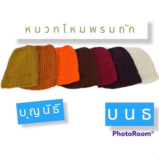 หมวกไหมพรมพระ หมวกกันหนาว